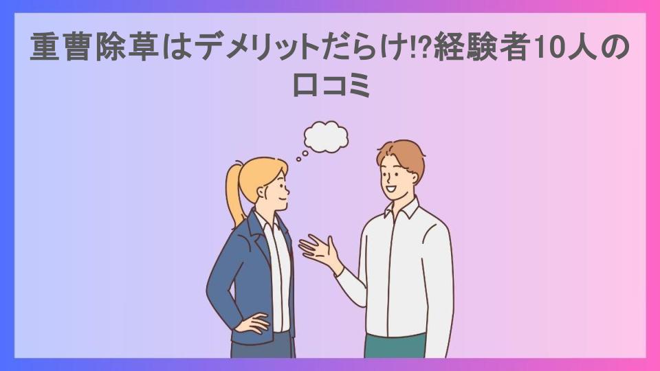 重曹除草はデメリットだらけ!?経験者10人の口コミ